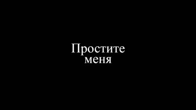 публичное извинение